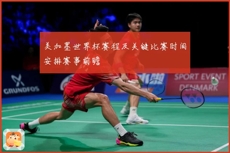 美加墨世界杯赛程及关键比赛时间安排赛事前瞻