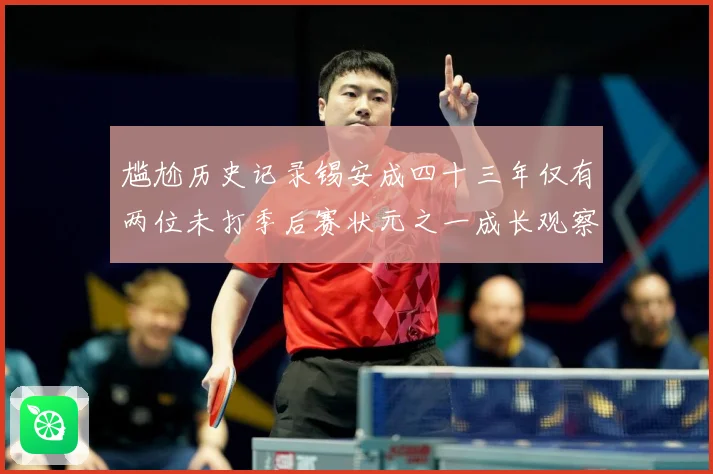 尴尬历史记录锡安成四十三年仅有两位未打季后赛状元之一成长观察