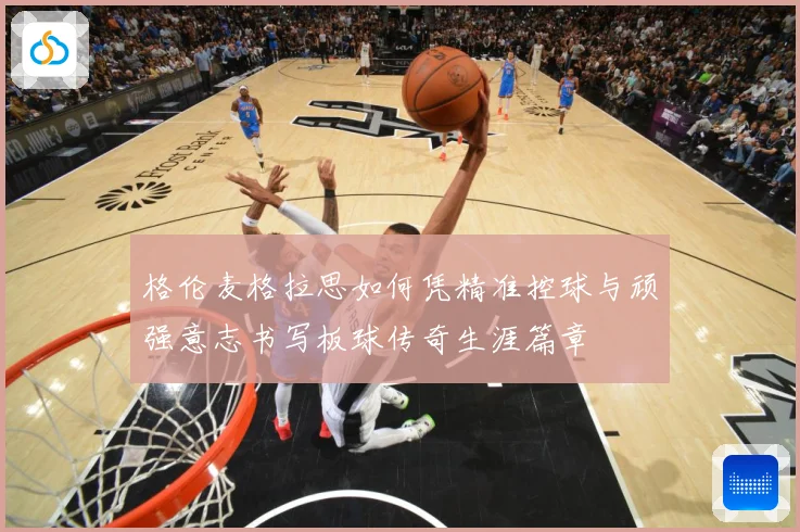 格伦麦格拉思如何凭精准控球与顽强意志书写板球传奇生涯篇章