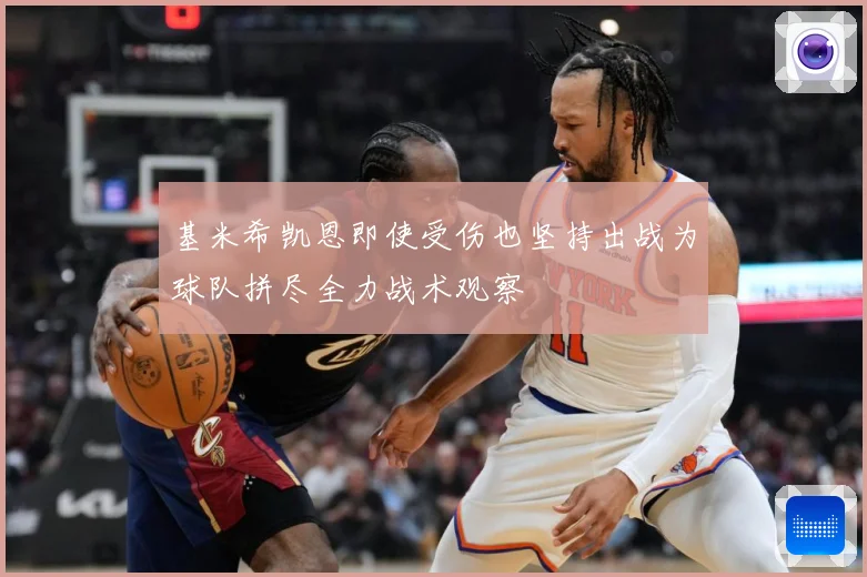 基米希凯恩即使受伤也坚持出战为球队拼尽全力战术观察