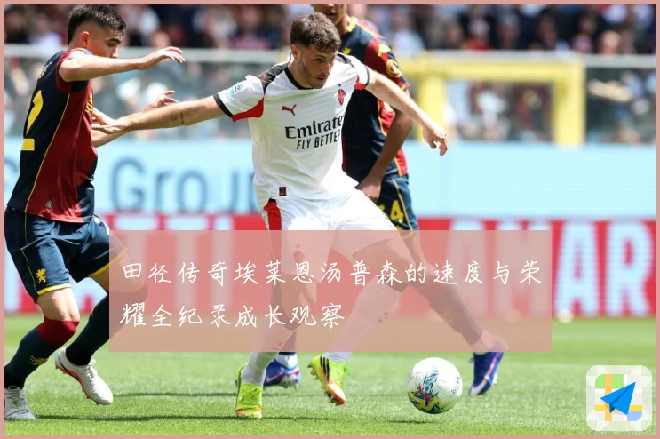 田径传奇埃莱恩汤普森的速度与荣耀全纪录成长观察