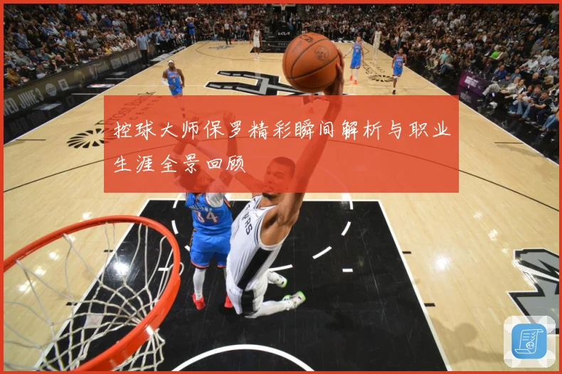 控球大师保罗精彩瞬间解析与职业生涯全景回顾