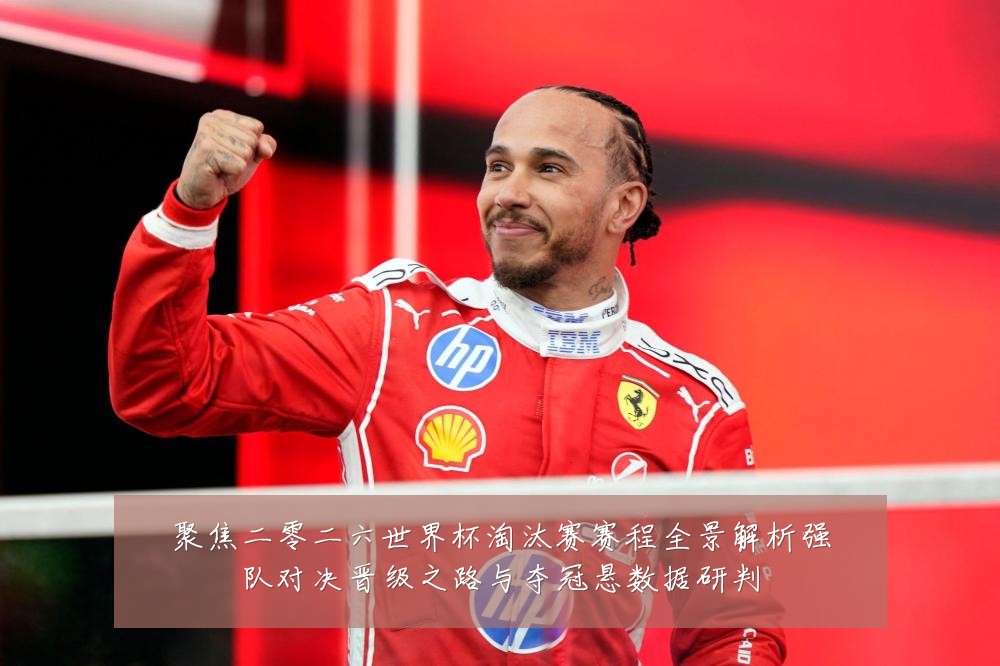 聚焦二零二六世界杯淘汰赛赛程全景解析强队对决晋级之路与夺冠悬数据研判