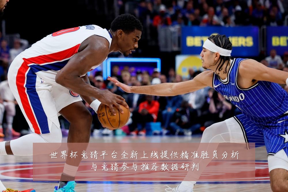 世界杯竞猜平台全新上线提供精准胜负分析与竞猜参与推荐数据研判