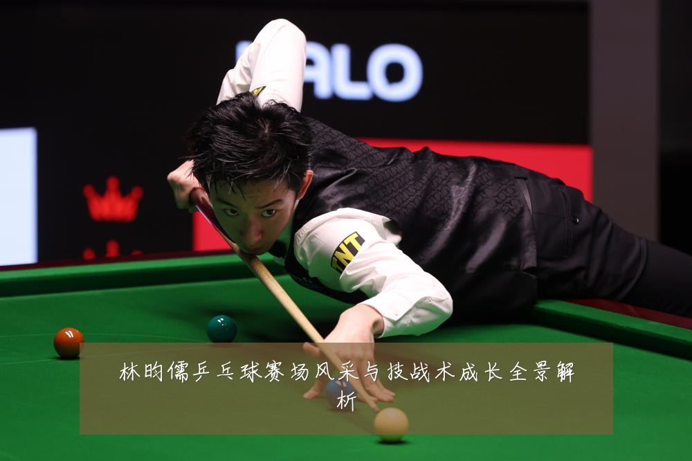 林昀儒乒乓球赛场风采与技战术成长全景解析