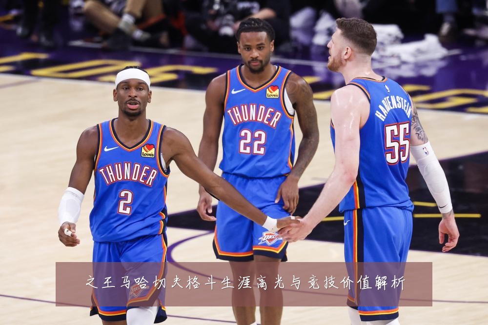 之王马哈切夫格斗生涯高光与竞技价值解析