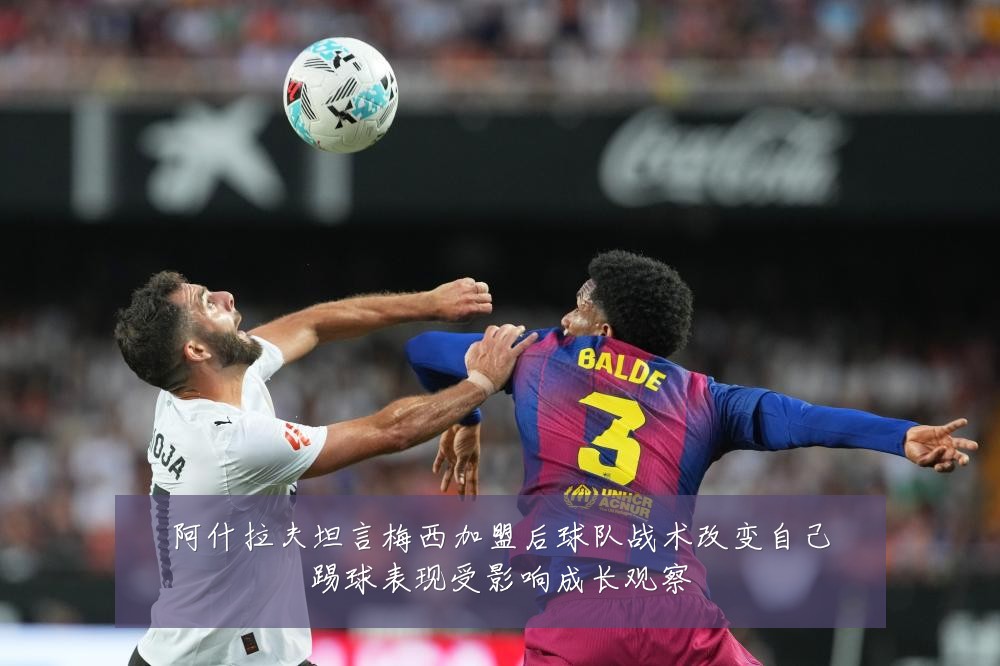 阿什拉夫坦言梅西加盟后球队战术改变自己踢球表现受影响成长观察