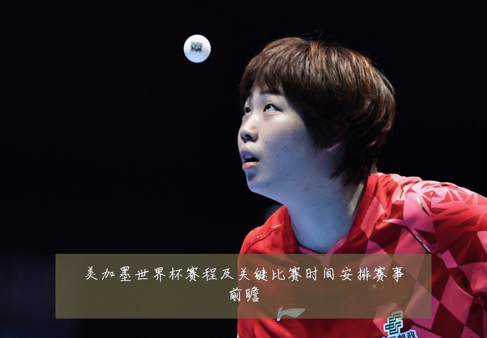 美加墨世界杯赛程及关键比赛时间安排赛事前瞻