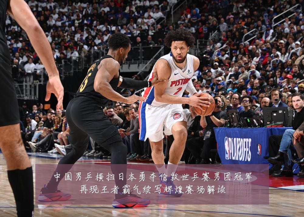中国男乒横扫日本勇夺伦敦世乒赛男团冠军再现王者霸气续写辉煌赛场解读