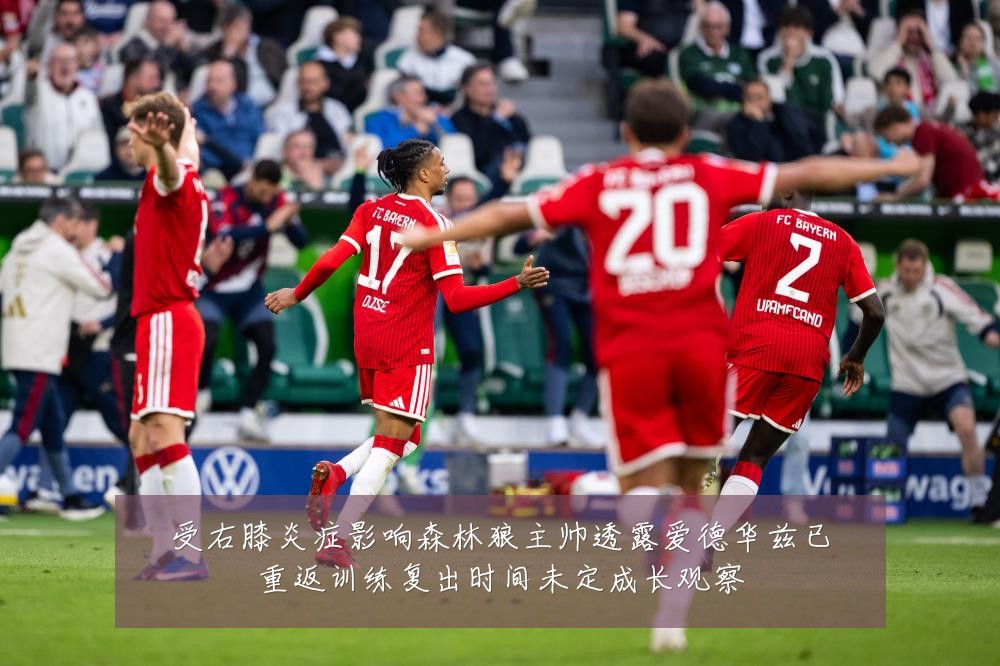 受右膝炎症影响森林狼主帅透露爱德华兹已重返训练复出时间未定成长观察