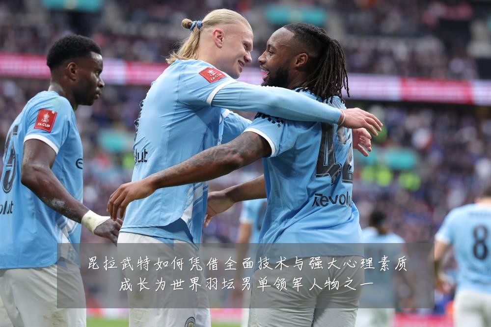 昆拉武特如何凭借全面技术与强大心理素质成长为世界羽坛男单领军人物之一