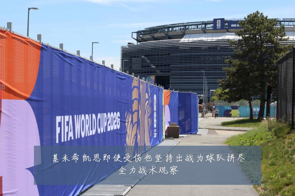 基米希凯恩即使受伤也坚持出战为球队拼尽全力战术观察