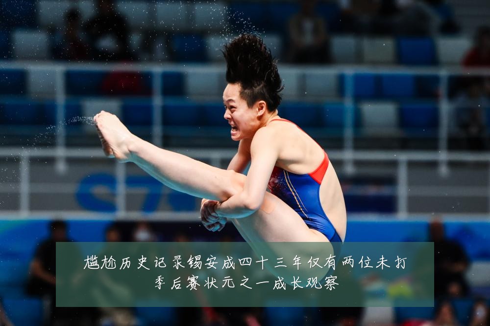 尴尬历史记录锡安成四十三年仅有两位未打季后赛状元之一成长观察